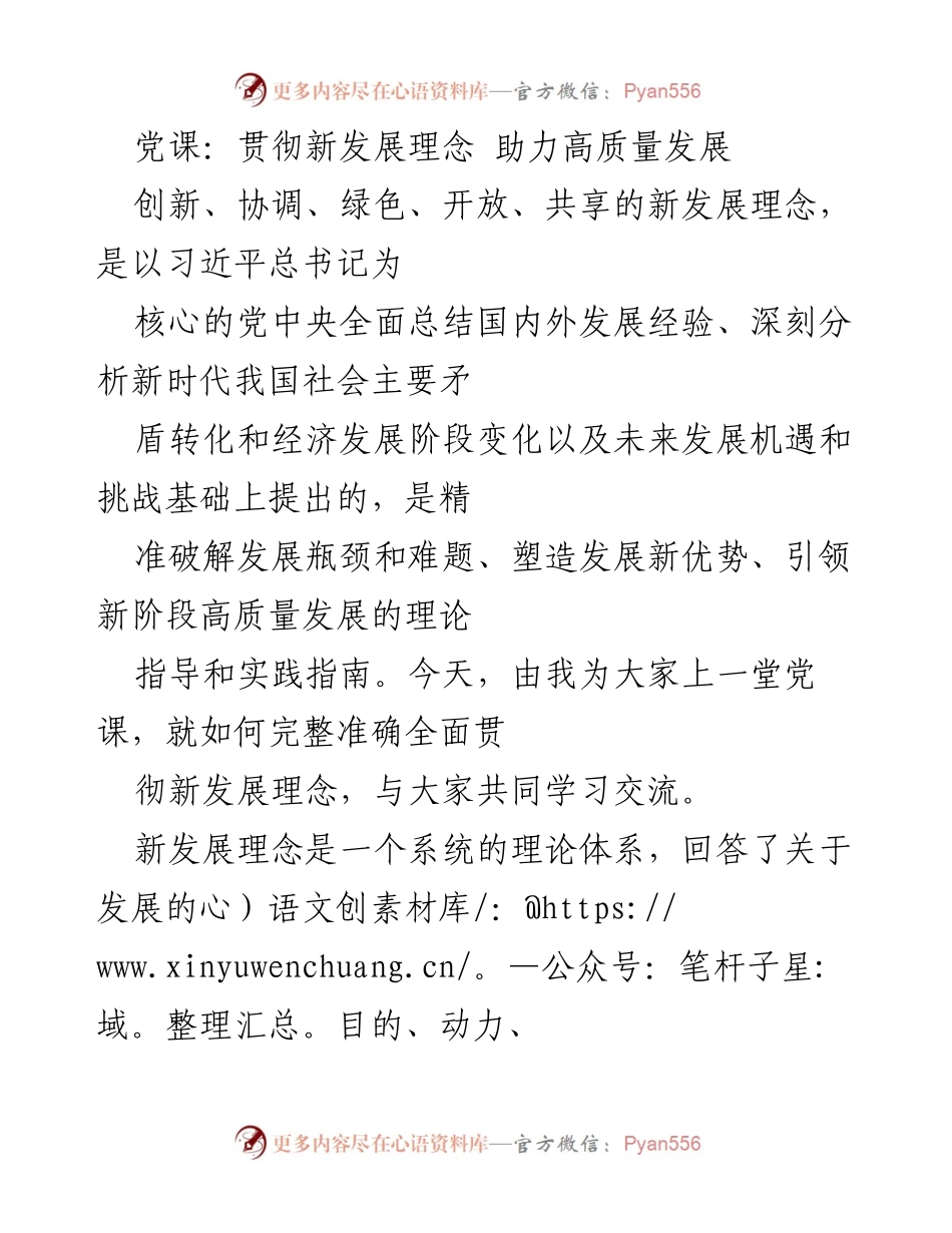 [发言] 党课 - 贯彻新发展理念 助力高质量发展.docx_第1页