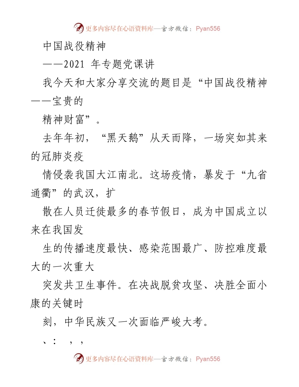 [发言] 党课 - 中国战役精神：宝贵的精神财富.docx_第1页