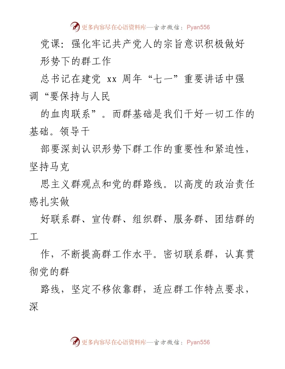 [发言] 党课 - 强化宗旨意识，提升群工作水平.docx_第1页
