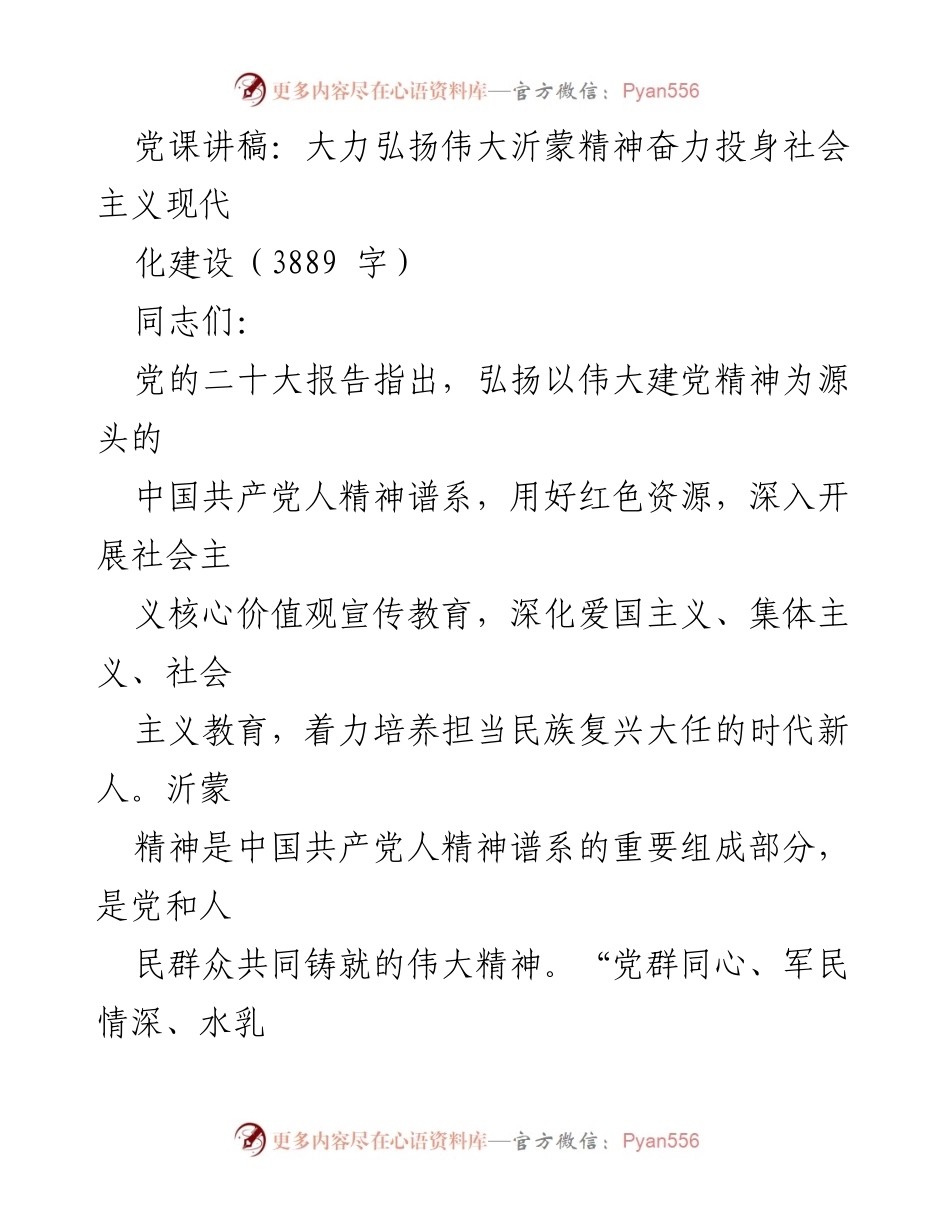 [发言] 党课 - 弘扬沂蒙精神，助力社会主义现代化建设_2.docx_第1页
