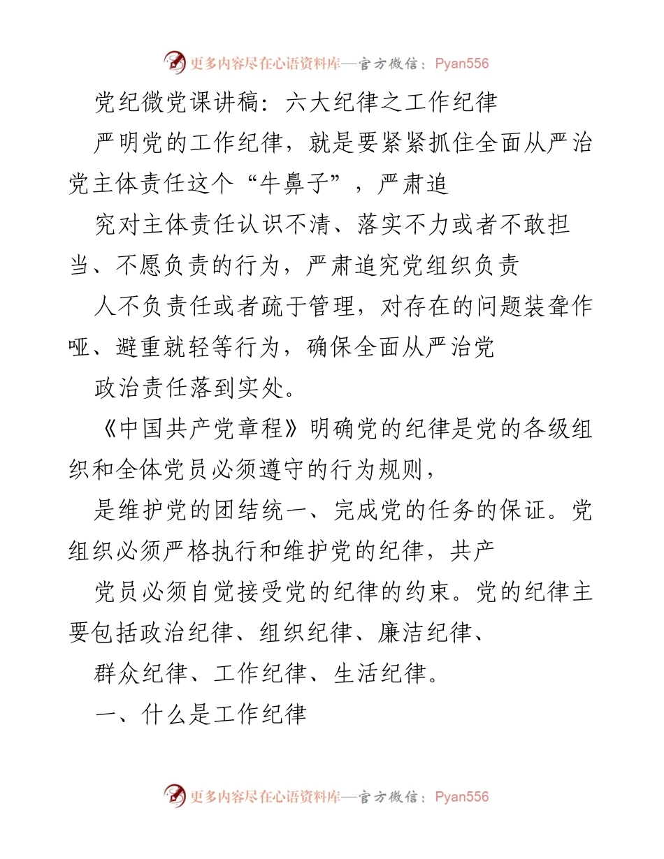[发言] 党课 - 党纪微党课讲稿：严明工作纪律的重要性.docx_第1页