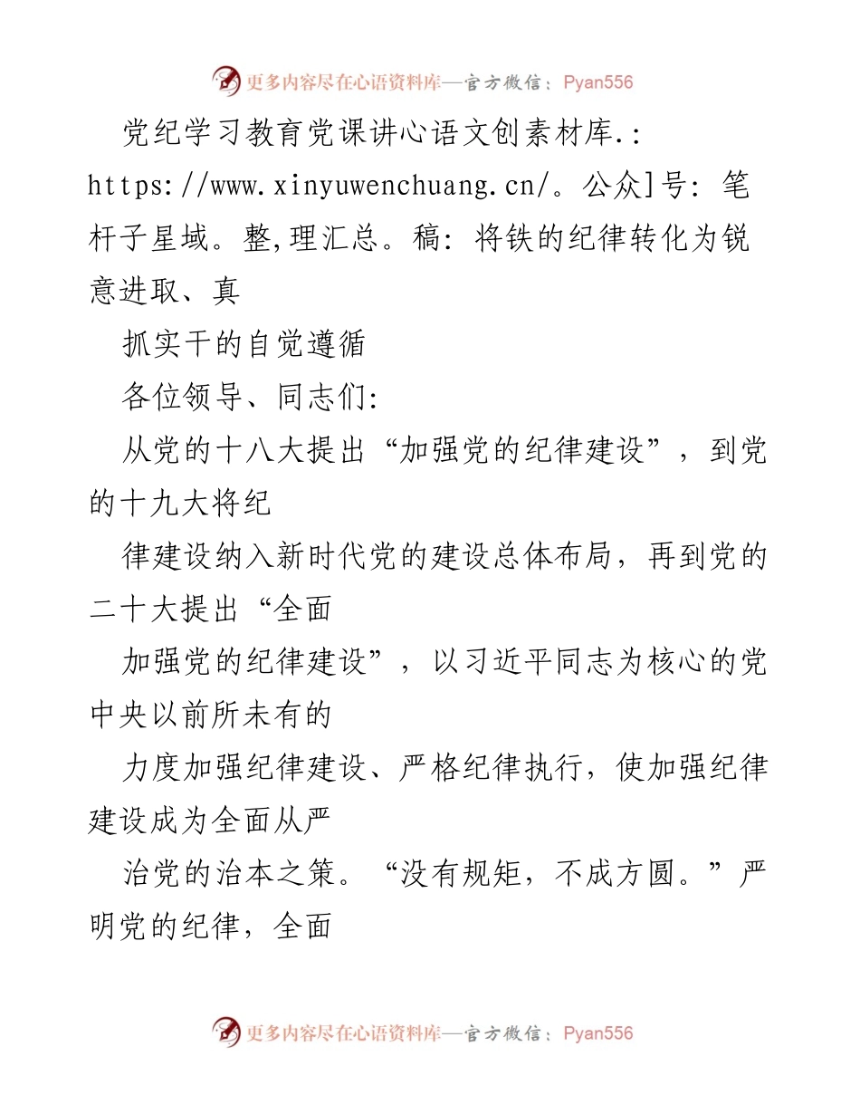 [发言] 党纪学习教育会议 - 深入学习习近平总书记关于纪律建设的重要论述.docx_第1页