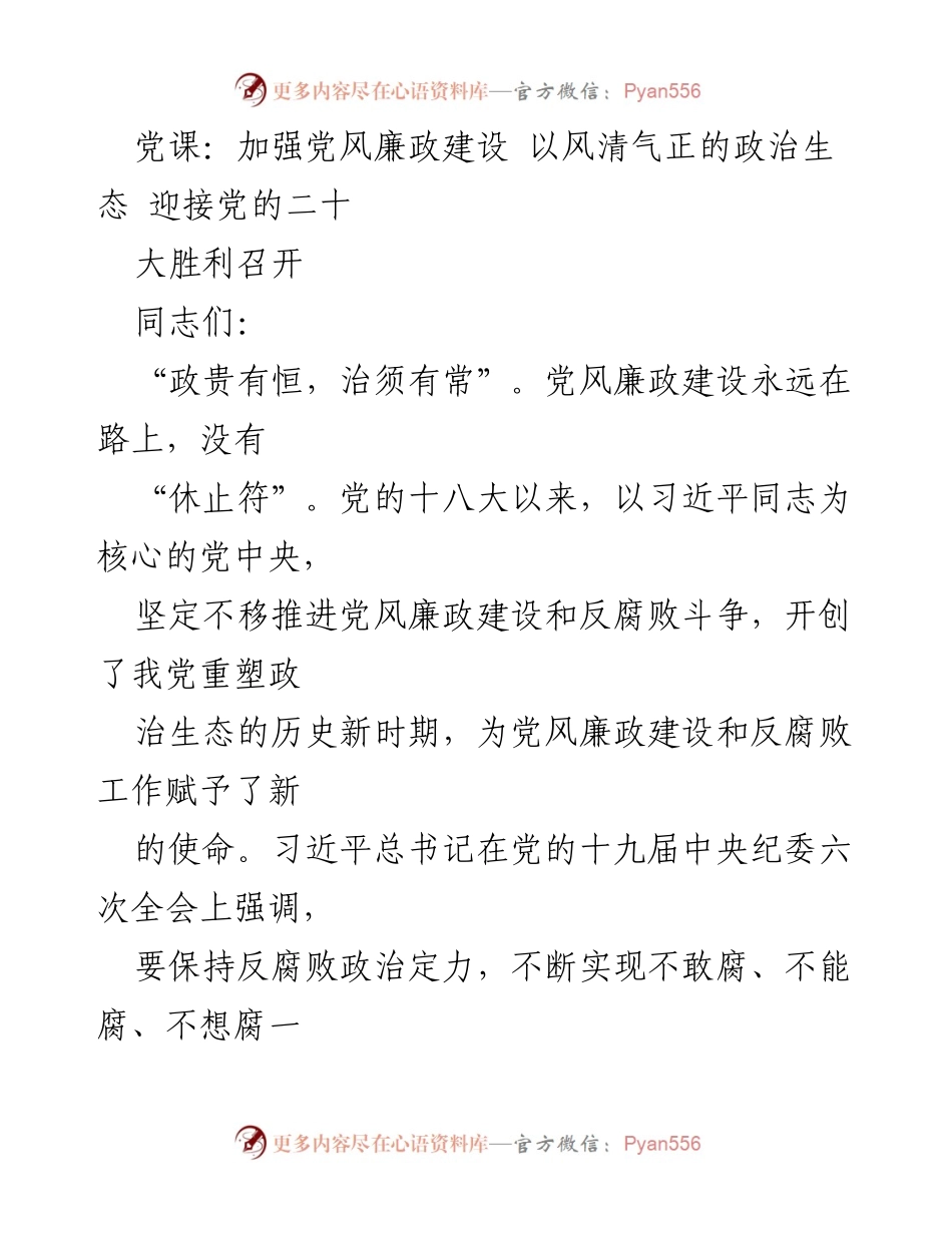 [发言] 党课 - 加强党风廉政建设 迎接党的二十大胜利召开.docx_第1页