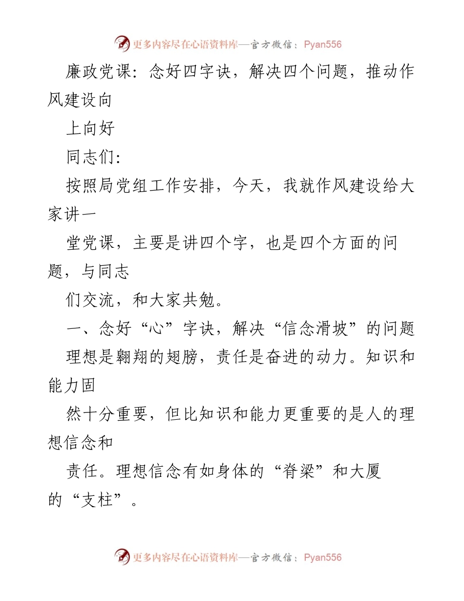 [发言] 党课 - 廉政党课：念好四字诀，推动作风建设向上向好.docx_第1页