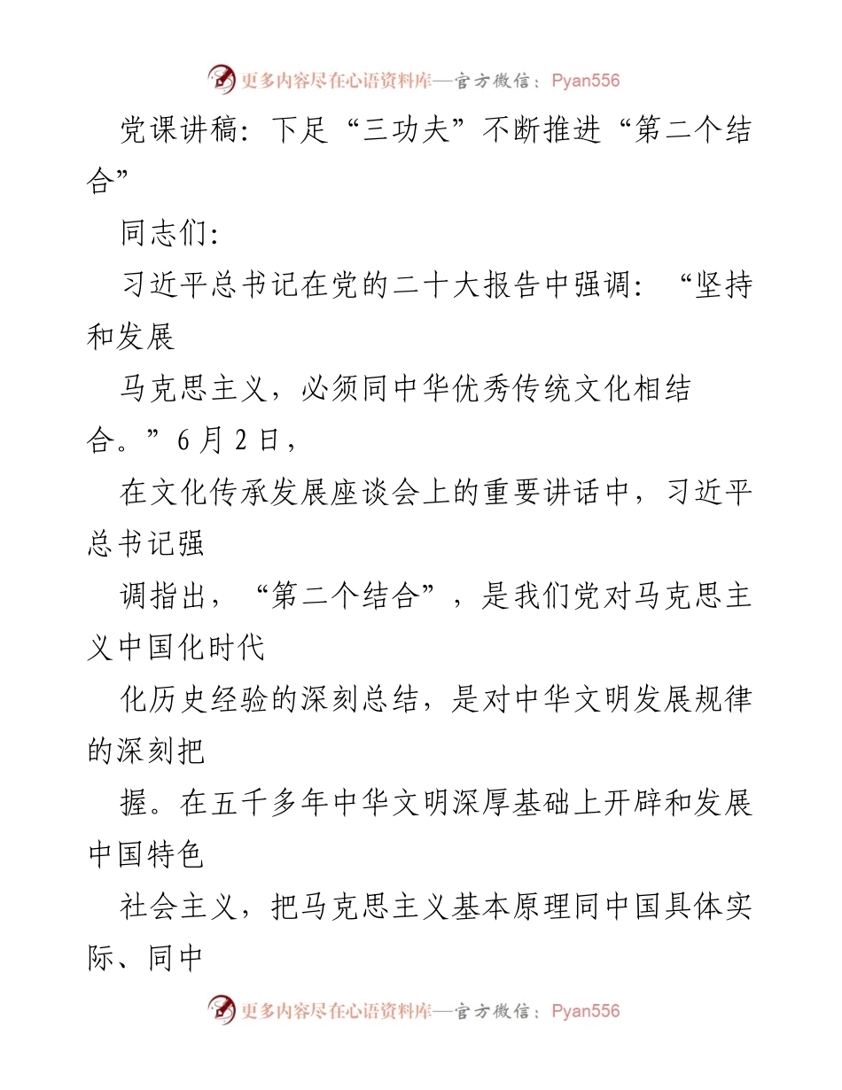 [发言] 党课 - 深入理解“第二个结合”推进马克思主义中国化.docx_第1页