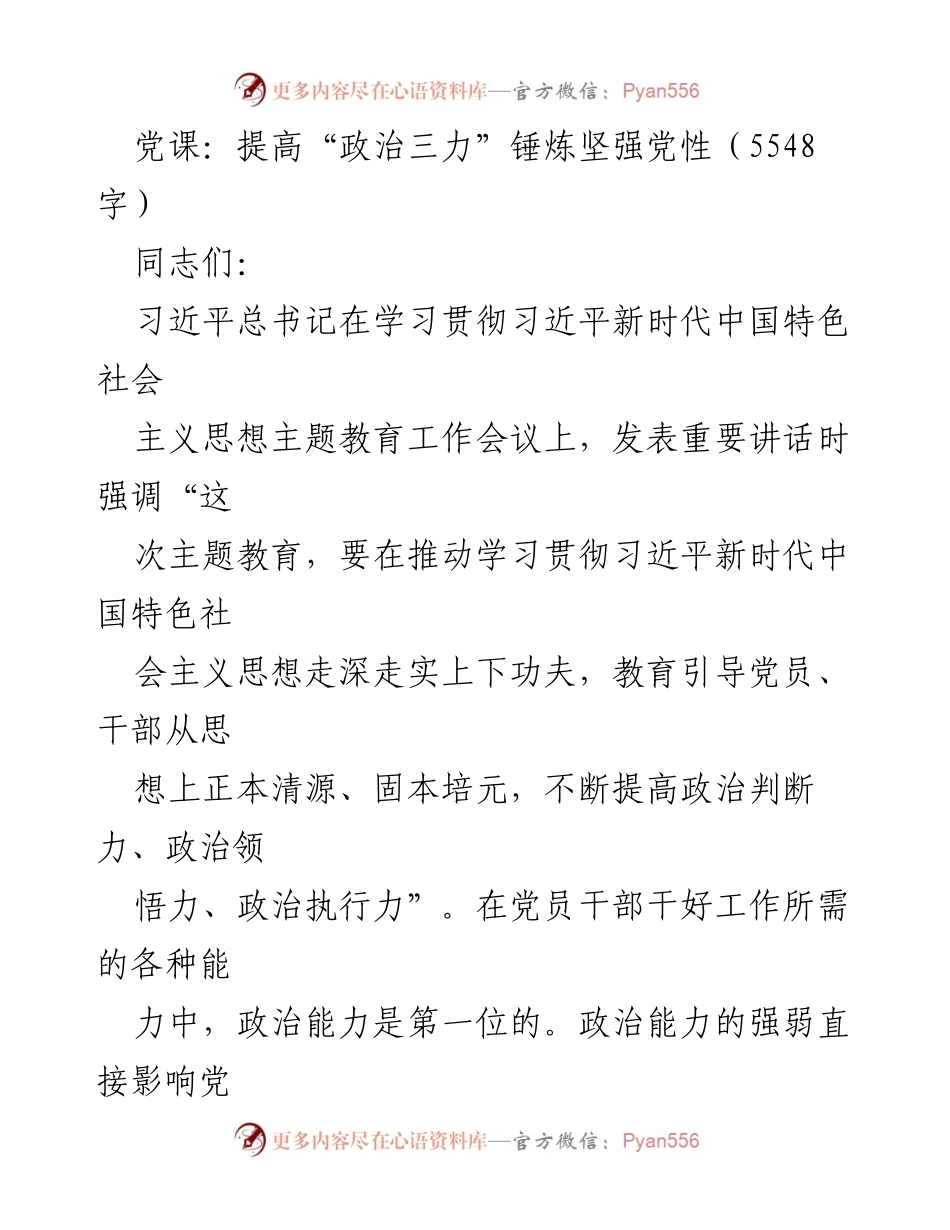 [发言] 党课 - 提高“政治三力”锤炼坚强党性.docx_第1页
