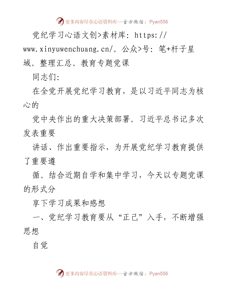 [发言] 党纪学习教育专题党课 - 深入学习党纪，增强自觉意识与纪律建设.docx_第1页
