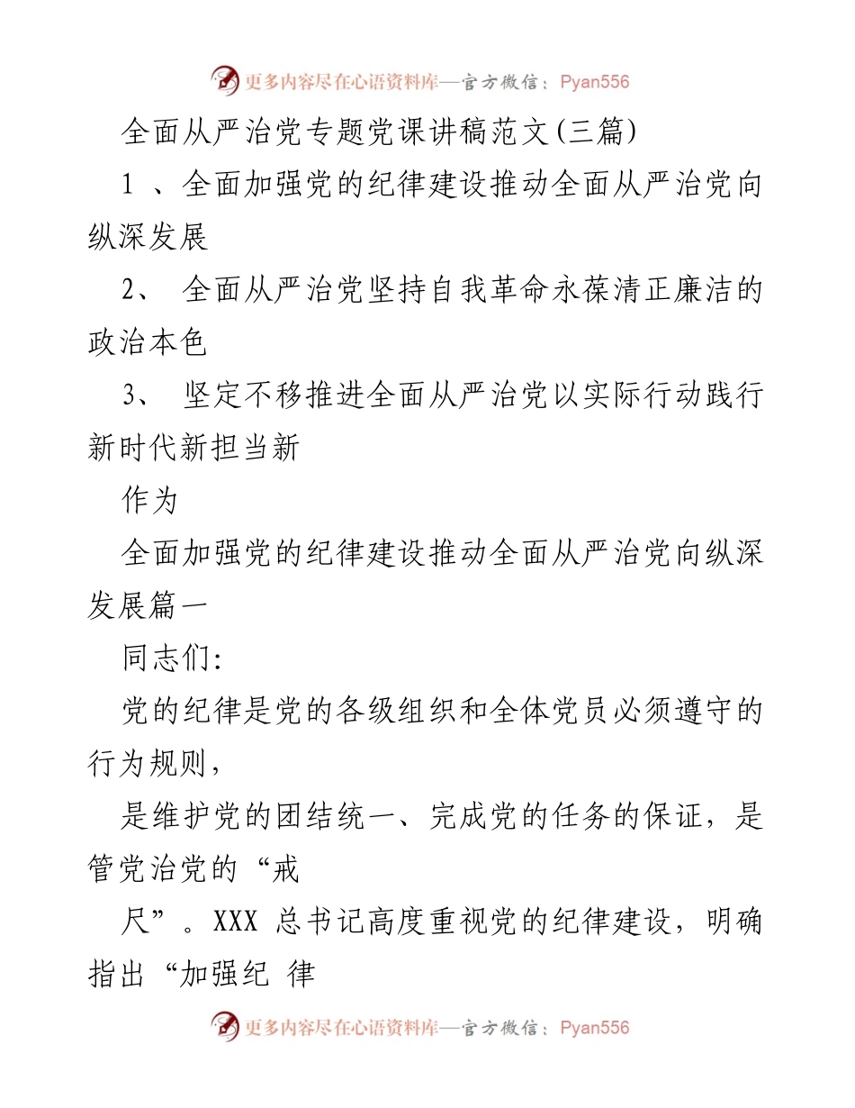 [发言] 党课 - 全面从严治党与纪律建设的重要性.docx_第1页