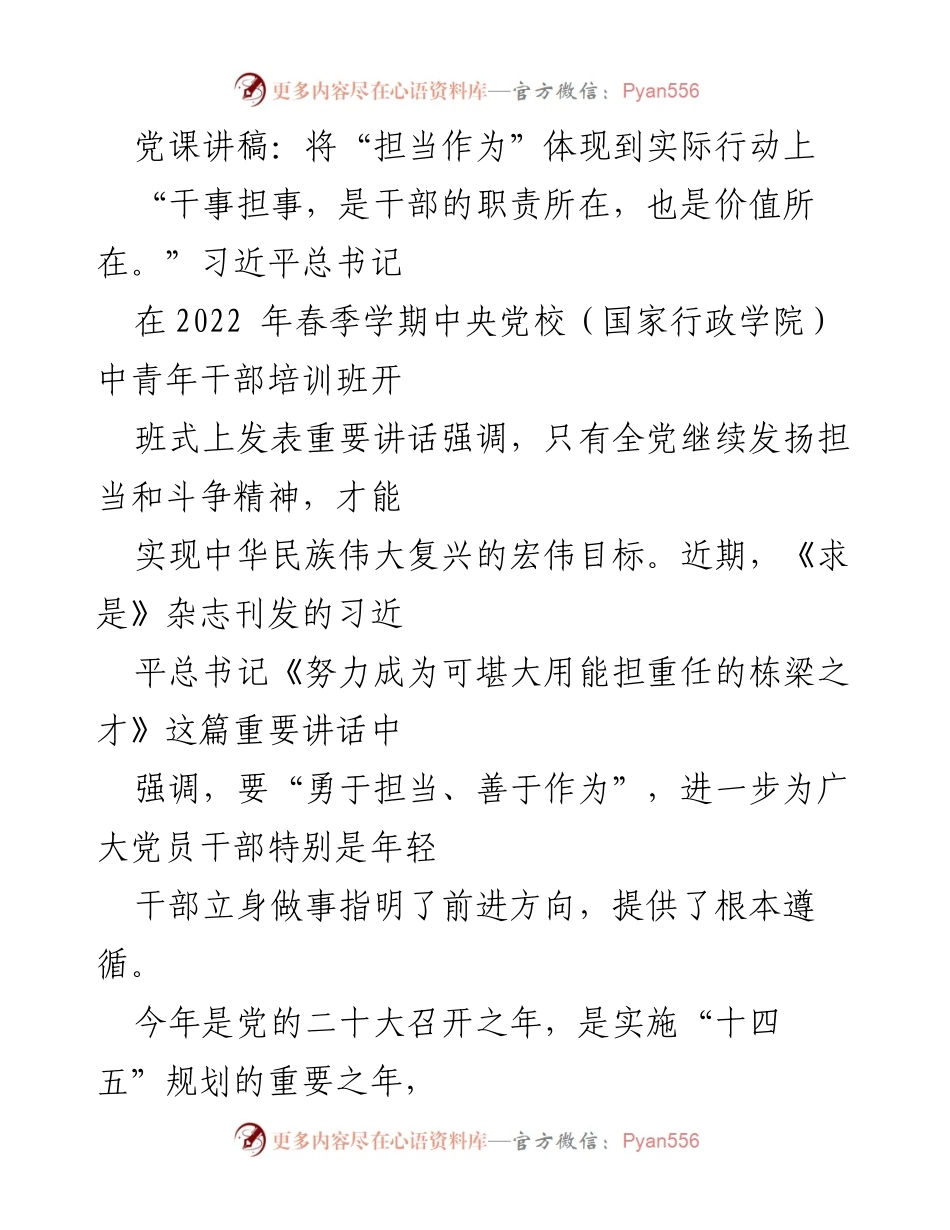 [发言] 党课 - 担当作为：新时代党员干部的责任与使命_1.docx_第1页