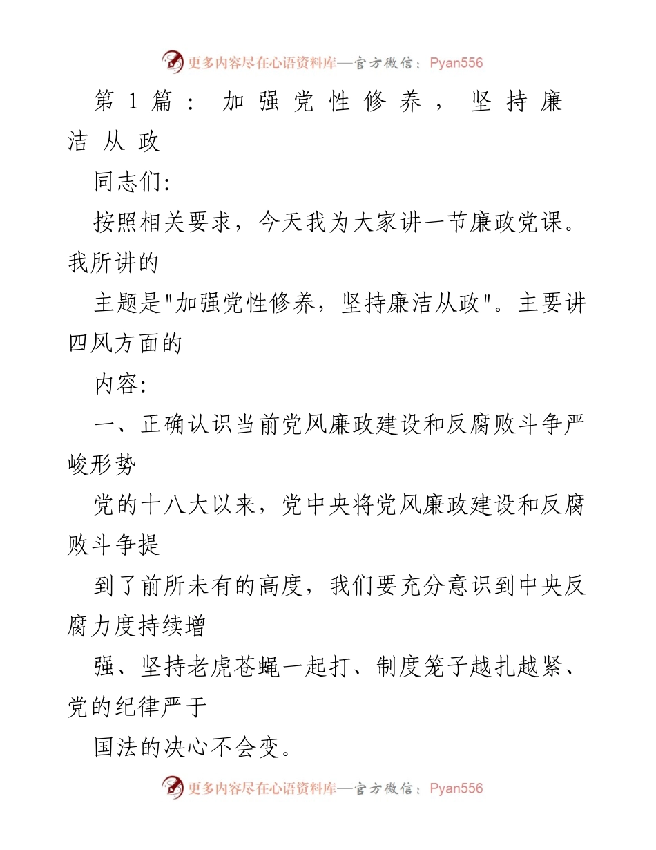 [发言] 党课 - 加强党性修养，坚决落实廉洁从政_3.docx_第1页
