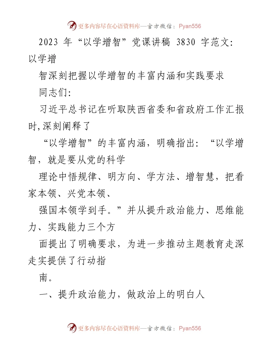 [发言] 党课 - 深刻把握“以学增智”的内涵与实践要求.docx_第1页