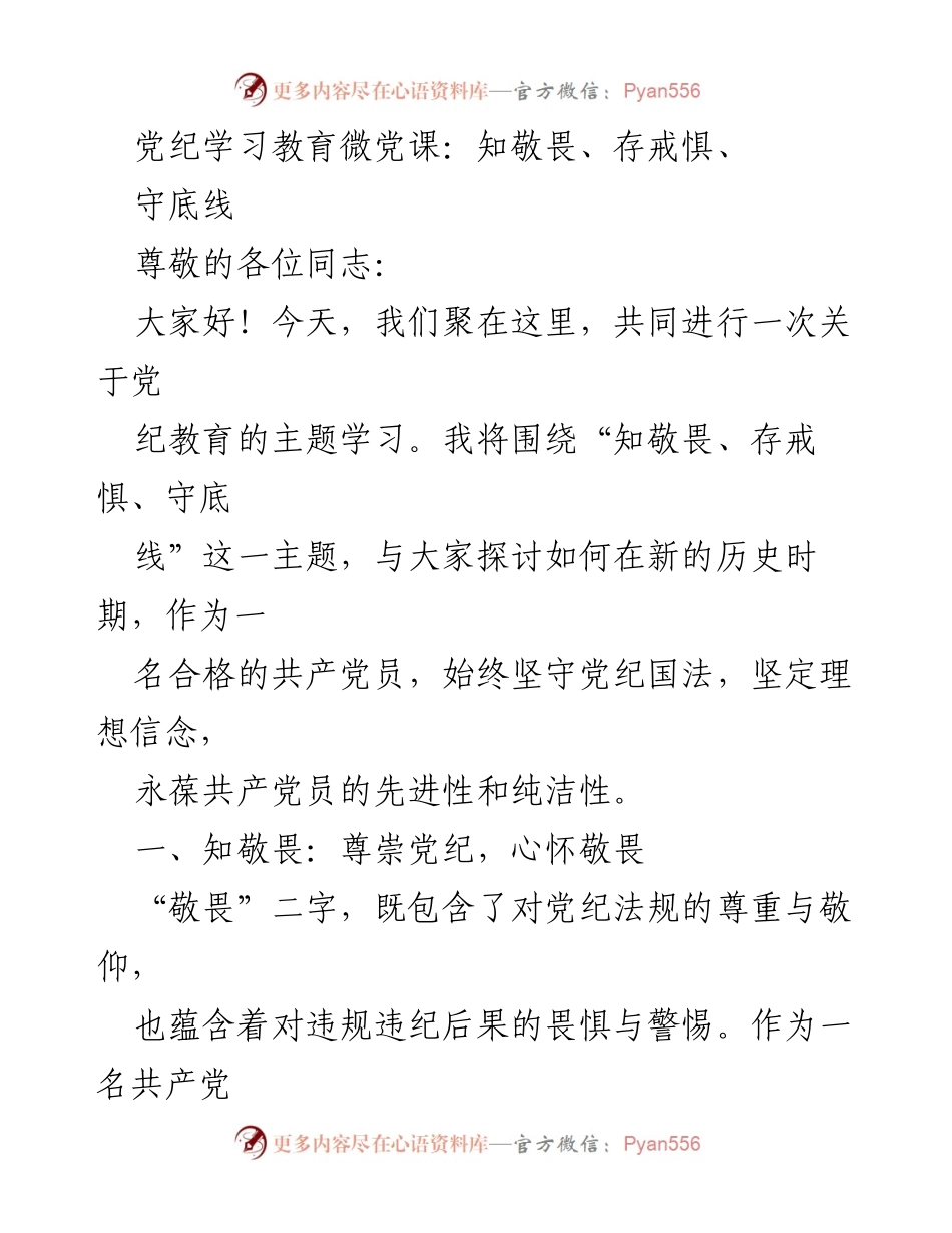 [发言] 党纪学习教育微党课 - 坚守党纪底线：知敬畏、存戒惧.docx_第1页
