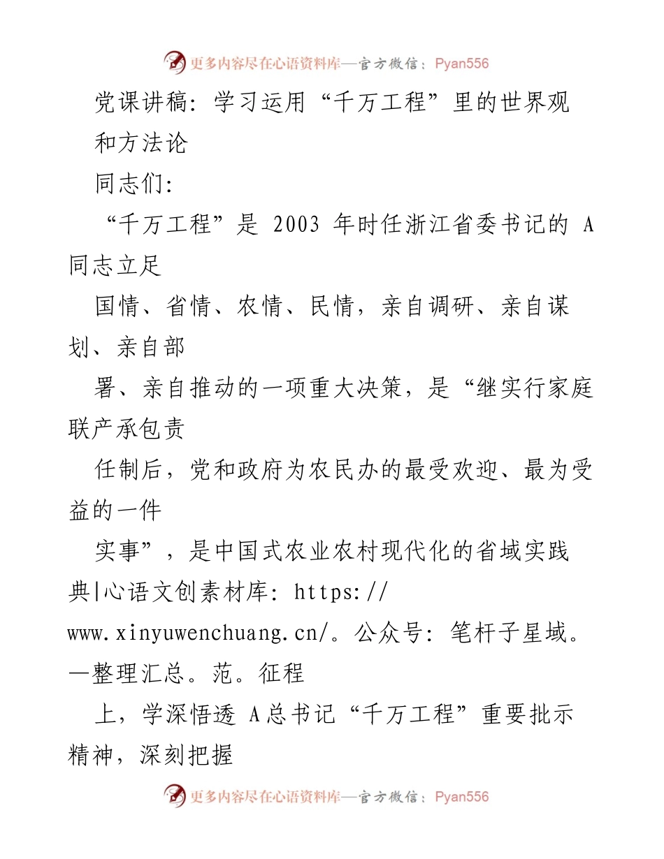 [发言] 党课 - 学习“千万工程”的世界观与方法论_1.docx_第1页