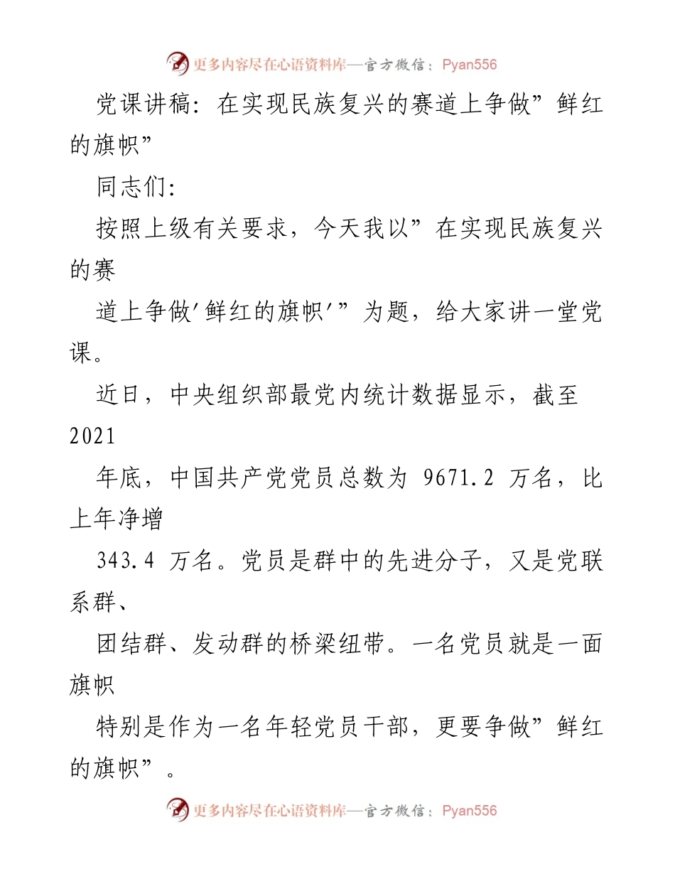 [发言] 党课 - 在实现民族复兴的赛道上争做“鲜红的旗帜”_1.docx_第1页