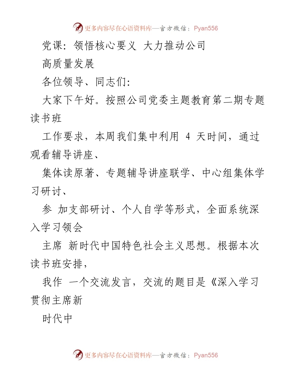 [发言] 党课 - 深入学习新时代中国特色社会主义思想，推动公司高质量发展.docx_第1页