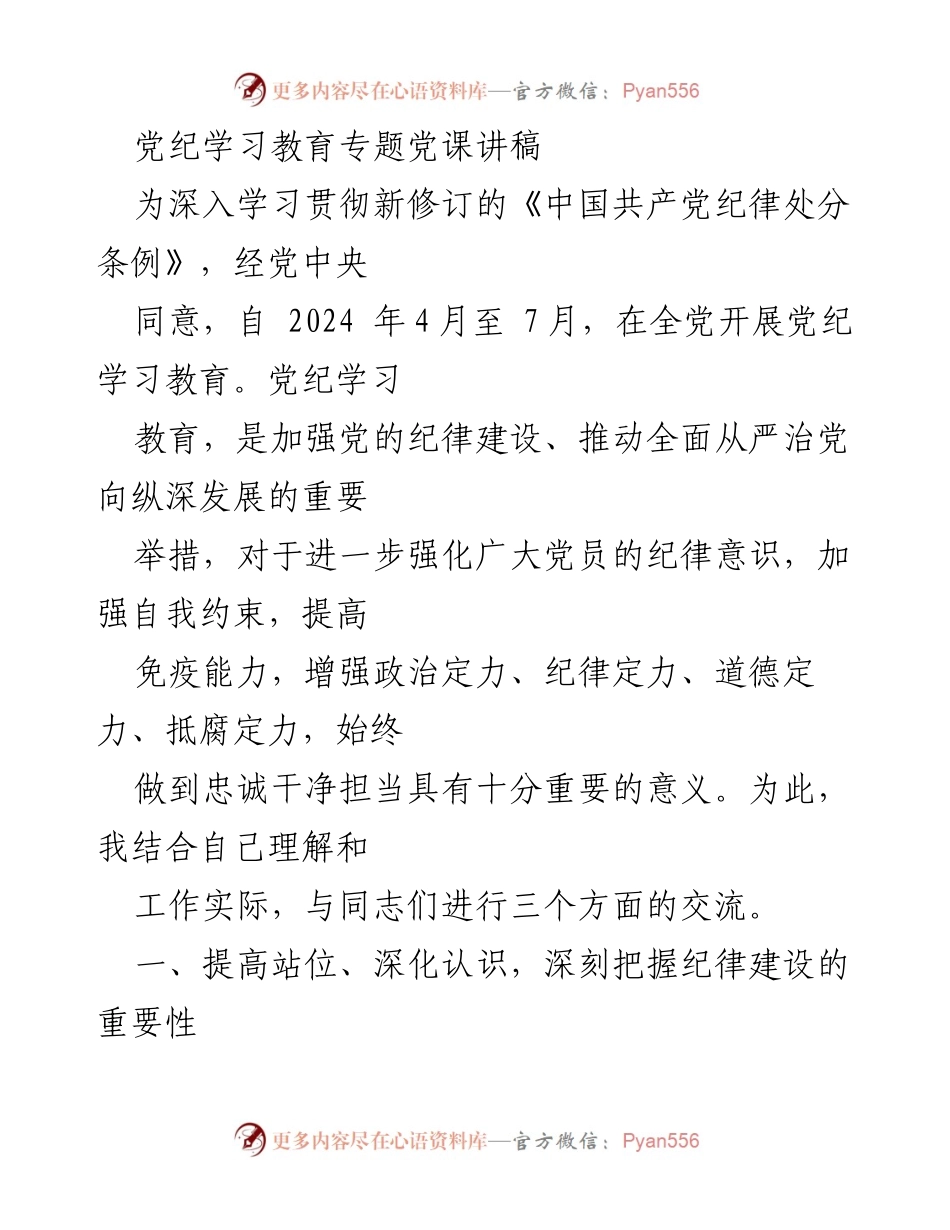 [发言] 党纪学习教育专题党课 - 深入学习《中国共产党纪律处分条例》的重要性与实施策略.docx_第1页