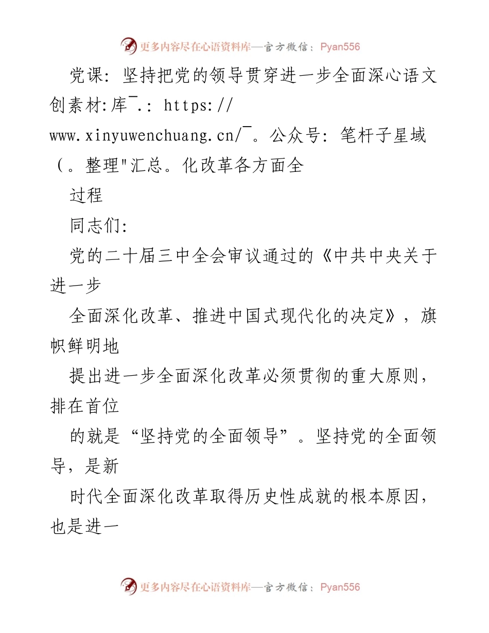 [发言] 党课 - 坚持党的全面领导是深化改革的根本保证.docx_第1页