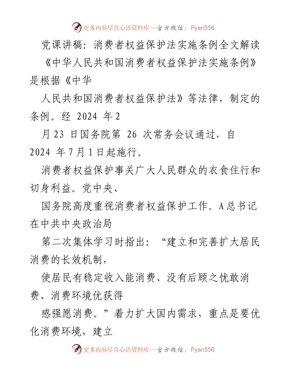 [发言] 党课 - 消费者权益保护法实施条例解读与重要性分析.docx_第1页