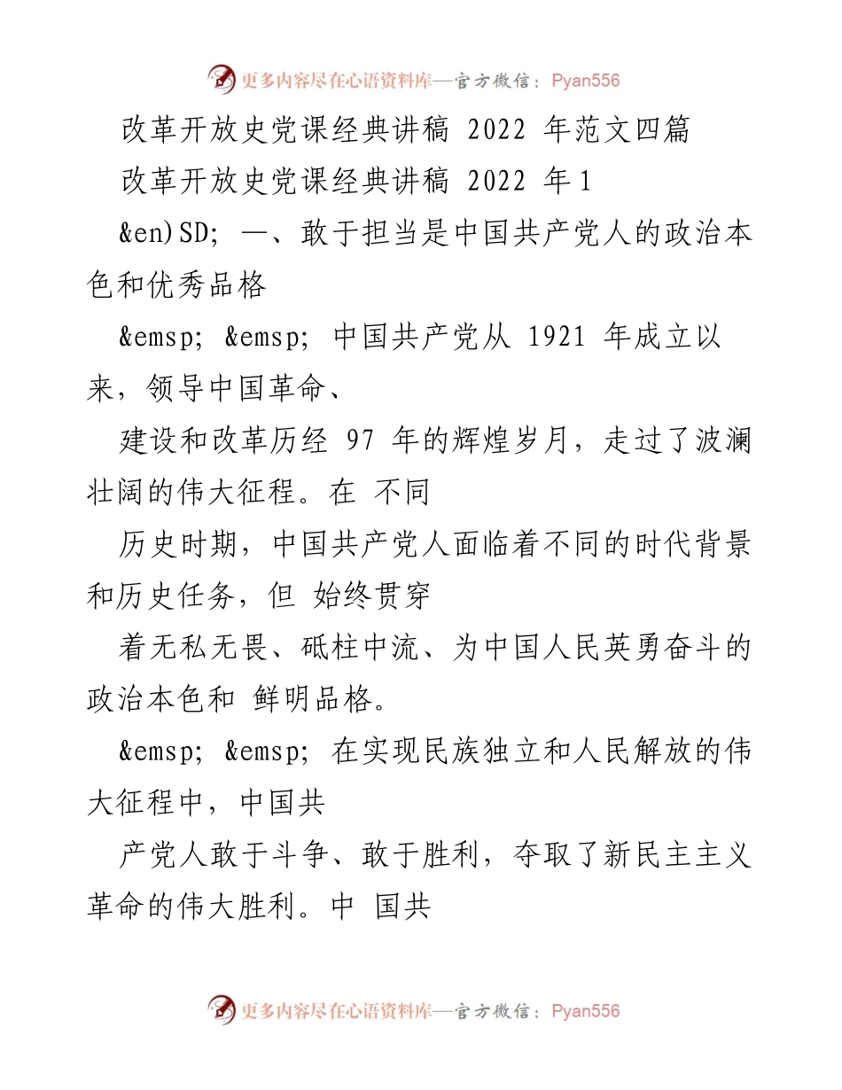 [发言] 党课 - 改革开放历程中的担当与奉献.docx_第1页