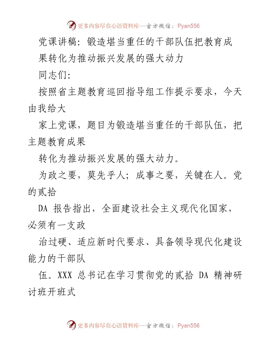 [发言] 党课 - 锻造高素质干部队伍，推动振兴发展动力转换.docx_第1页
