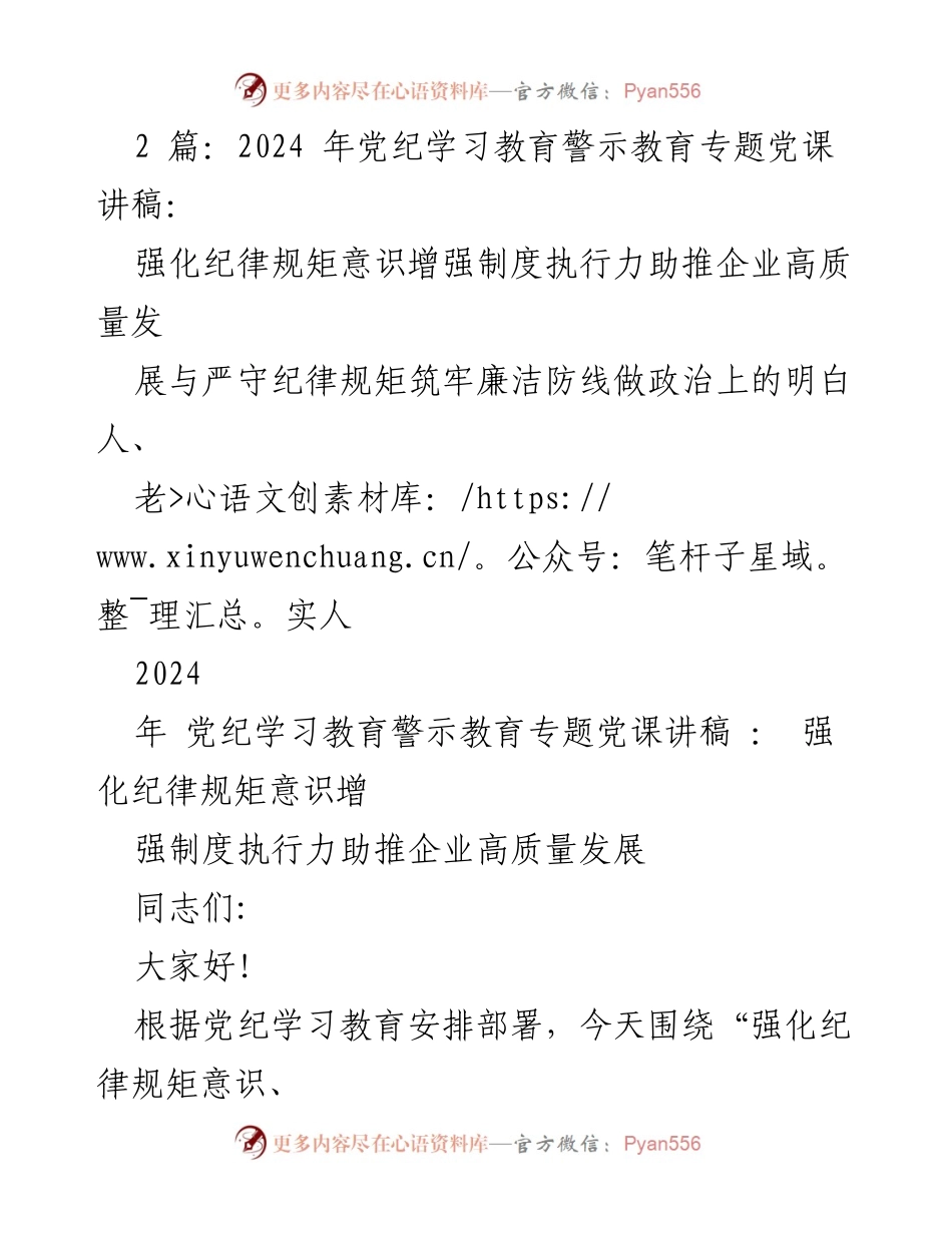[发言] 党纪学习教育专题 - 强化纪律规矩意识，助推企业高质量发展_1.docx_第1页