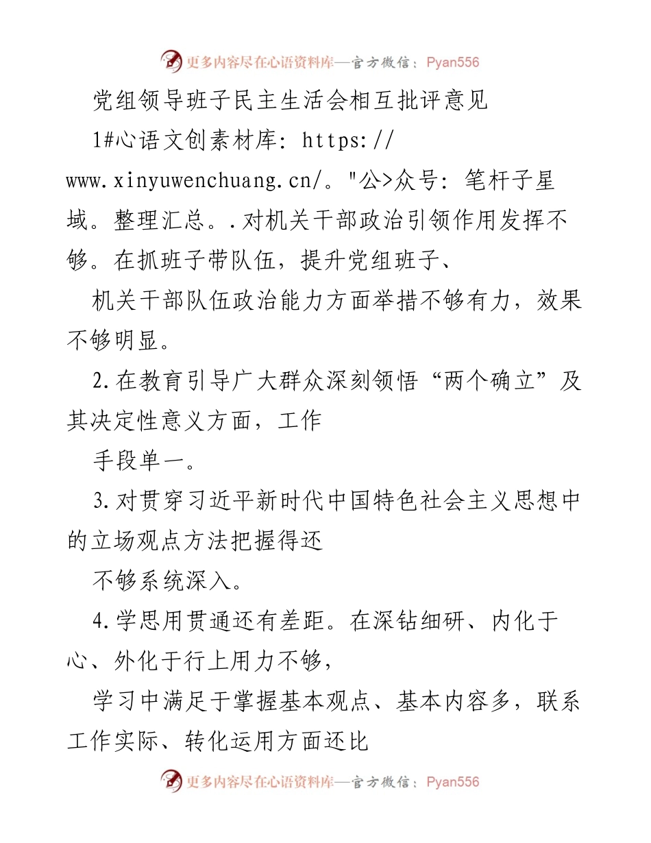 [发言] 党组领导班子民主生活会 - 党组班子在政治引领与党建工作中的不足与改进建议.docx_第1页
