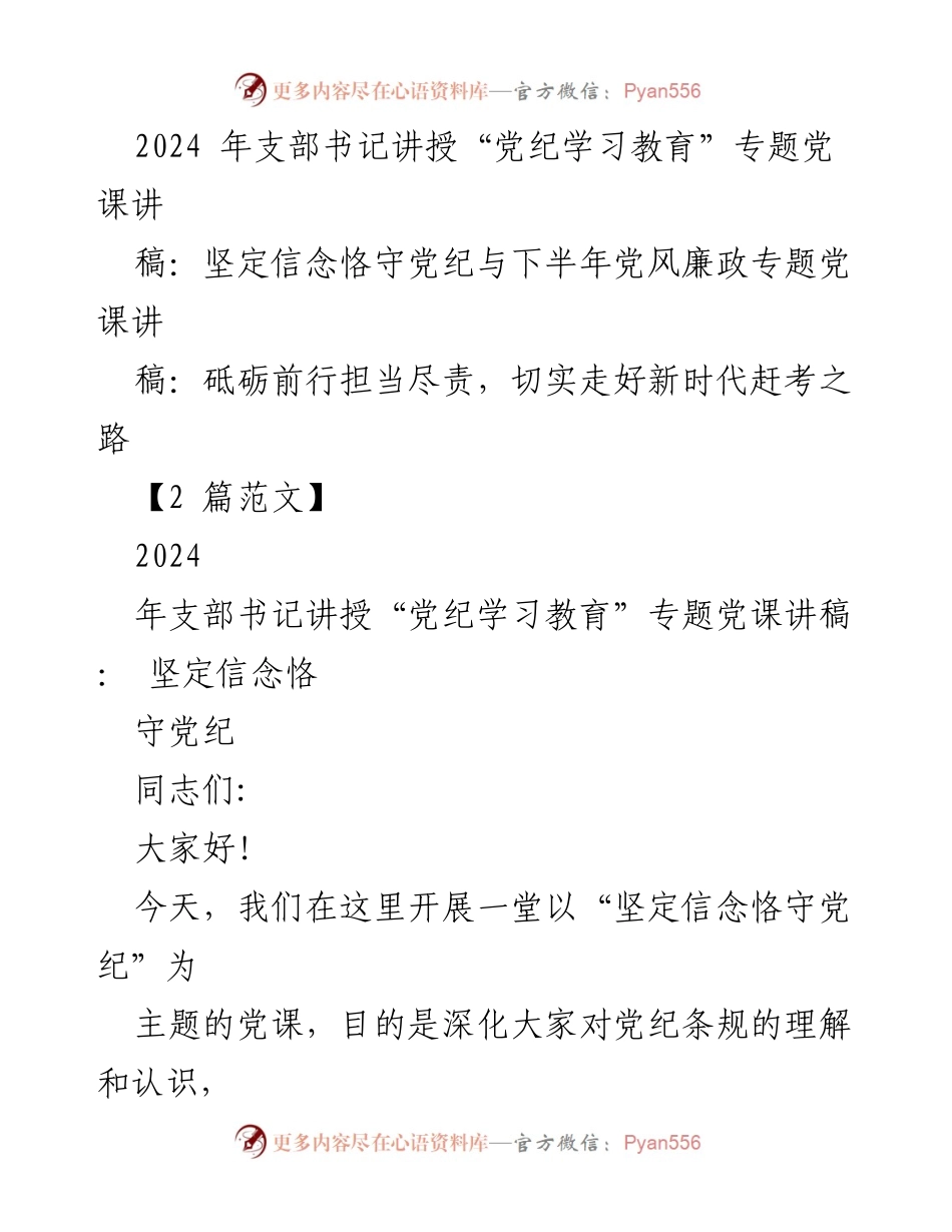 [发言] 党课 - 坚定信念，恪守党纪：走好新时代的赶考之路.docx_第1页