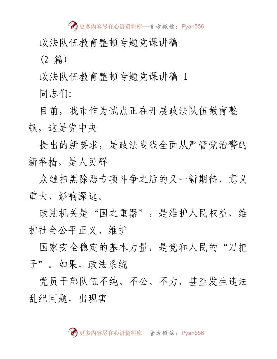 [发言] 党课 - 政法队伍教育整顿的重要性与要求.docx_第1页