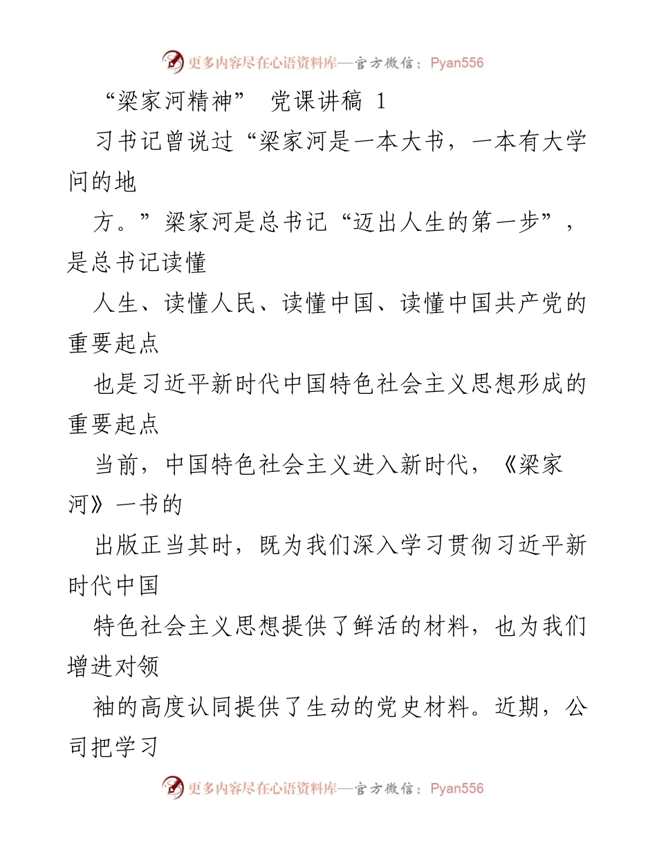 [发言] 党课 - 学习与弘扬“梁家河精神”.docx_第1页
