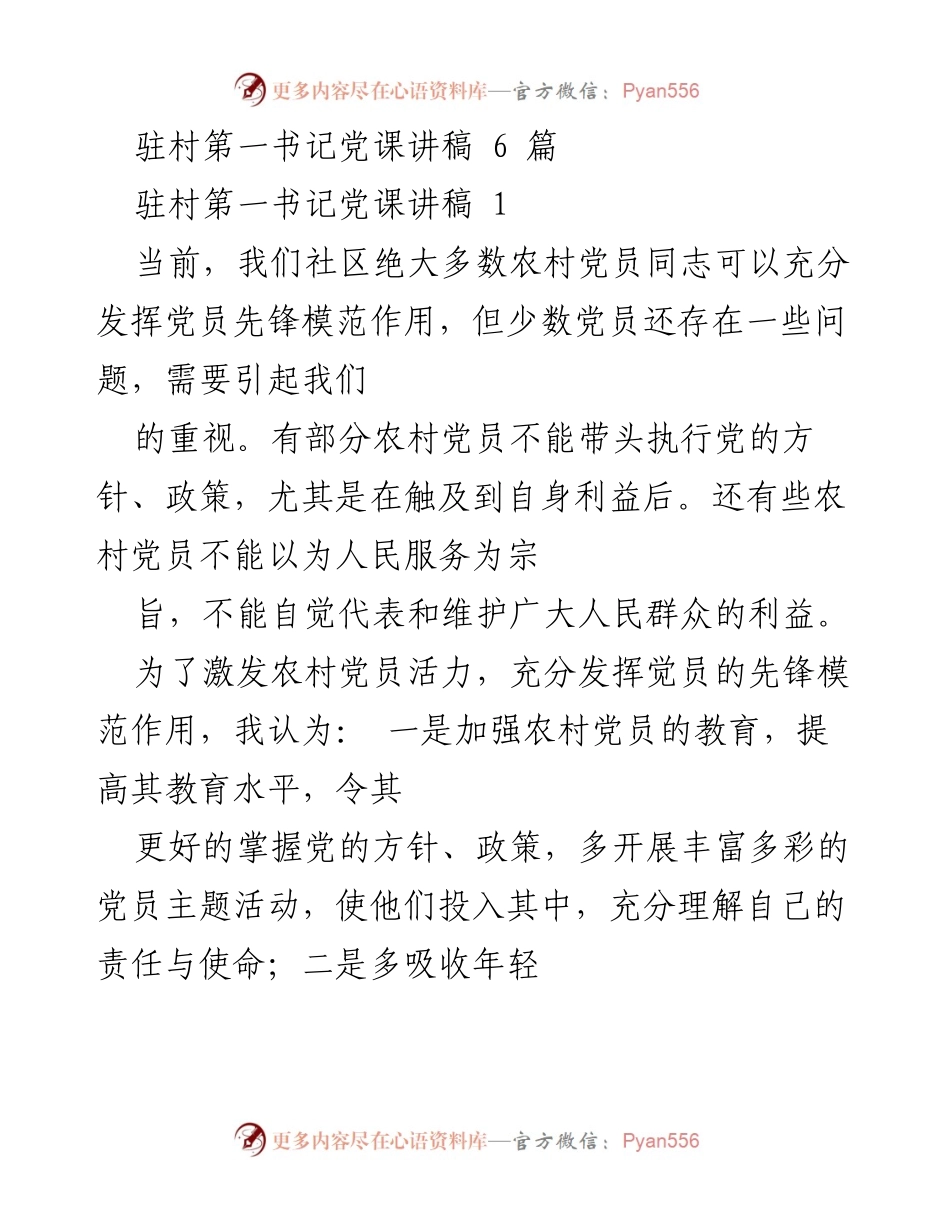 [发言] 党课 - 激发农村党员先锋模范作用的策略与建议.docx_第1页