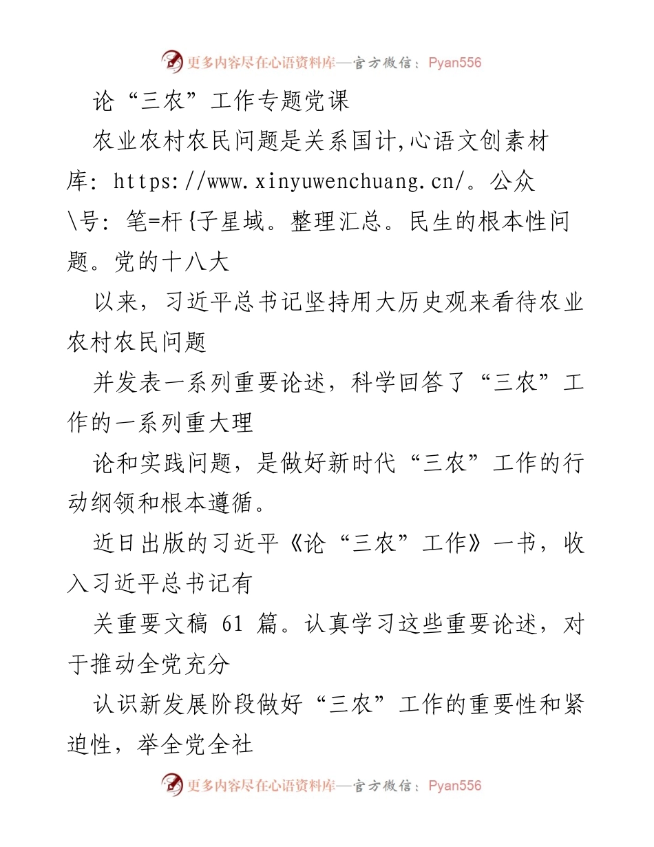 [发言] 党课 - 深入学习习近平总书记关于“三农”工作的论述与实践.docx_第1页