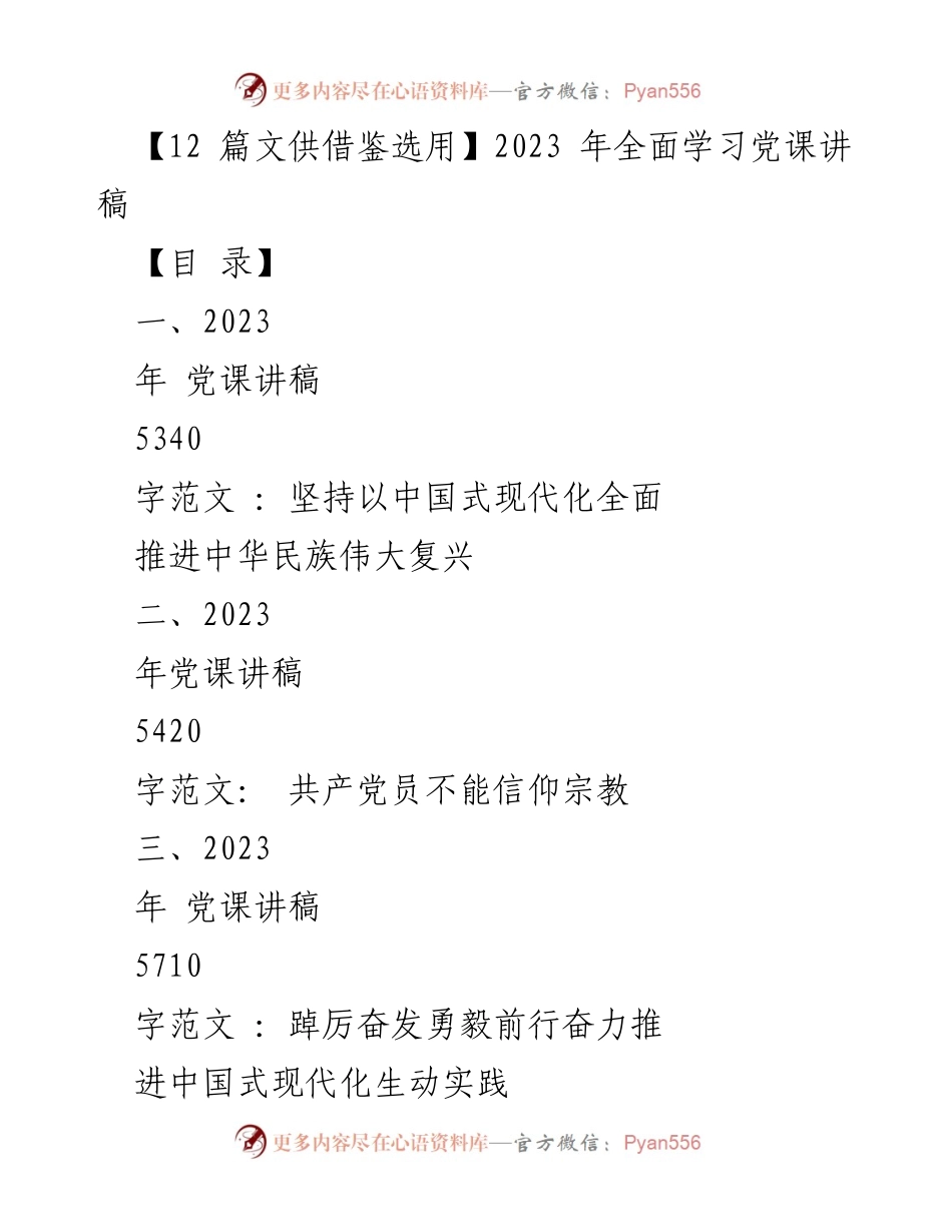 [发言] 党课 - 坚持以中国式现代化推进中华民族伟大复兴.docx_第1页
