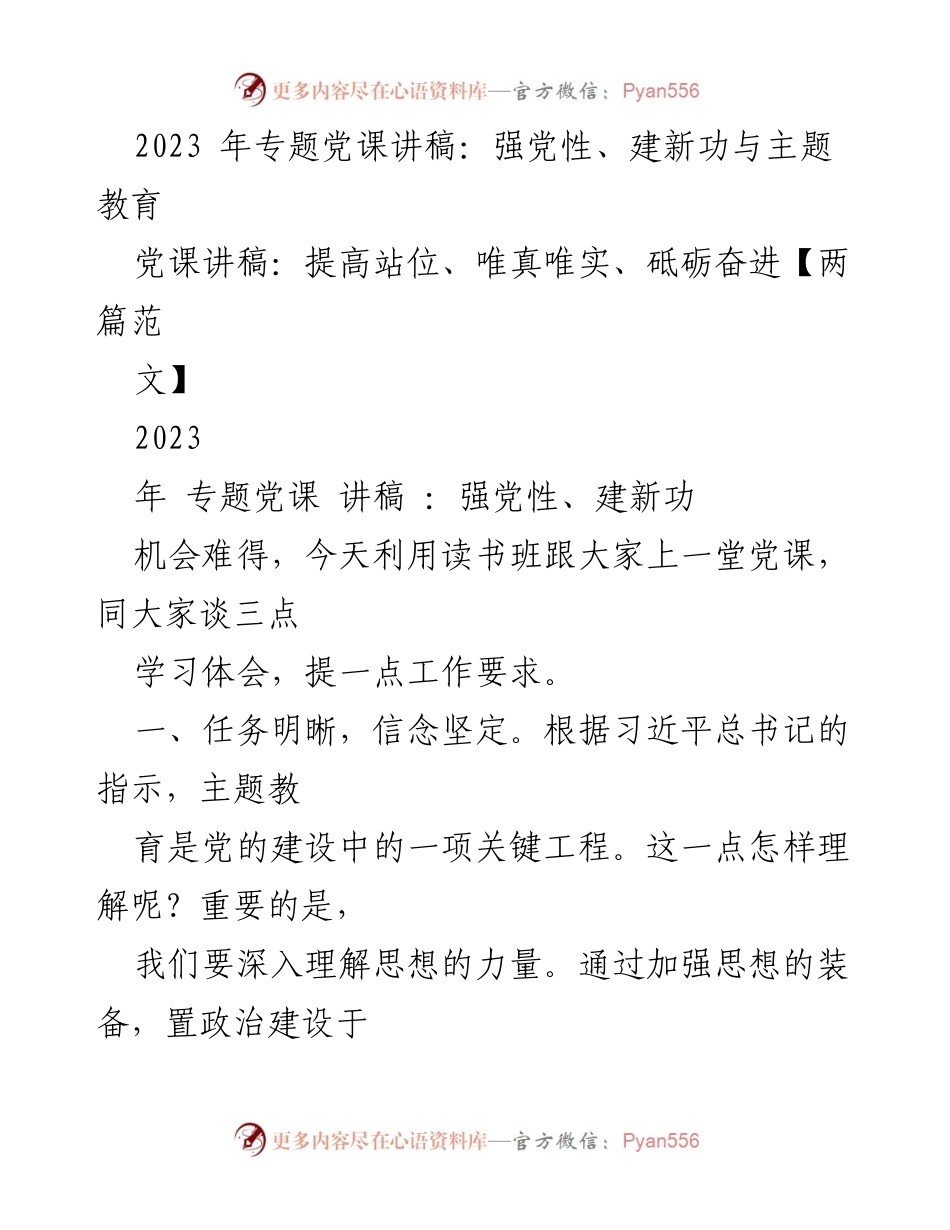 [发言] 党课 - 深化主题教育，增强党性，推动新发展.docx_第1页