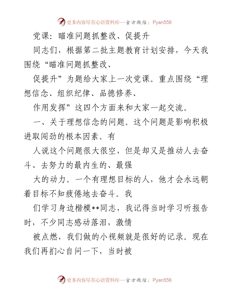 [发言] 党课 - 理想信念与整改提升的重要性.docx_第1页