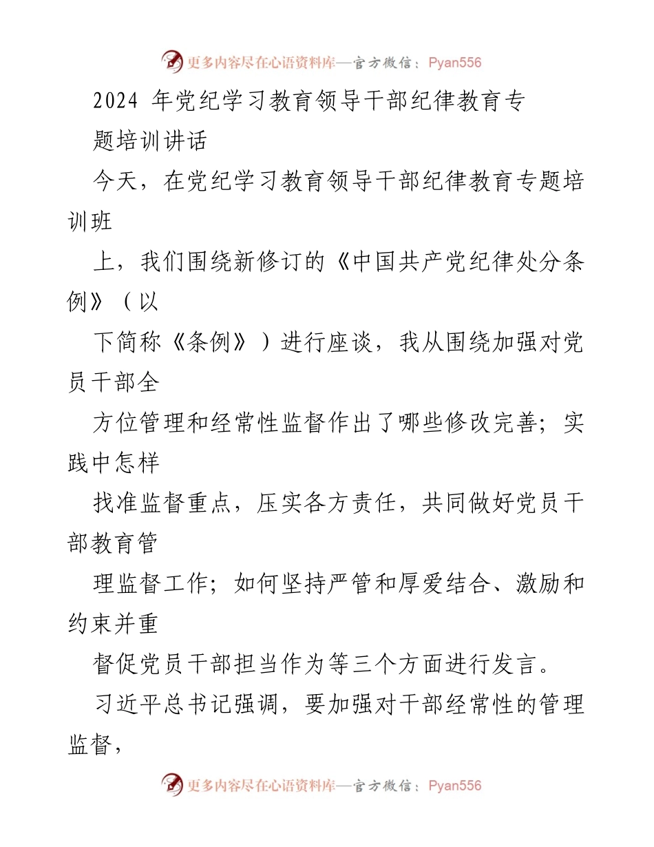 [发言] 党纪学习教育专题培训班 - 加强党员干部管理与监督的重要性与《条例》修订解读.docx_第1页