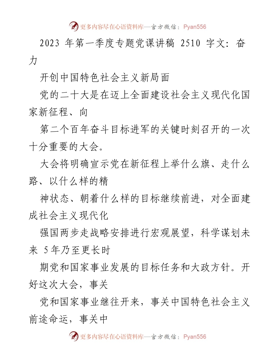 [发言] 党课 - 奋力开创中国特色社会主义新局面.docx_第1页