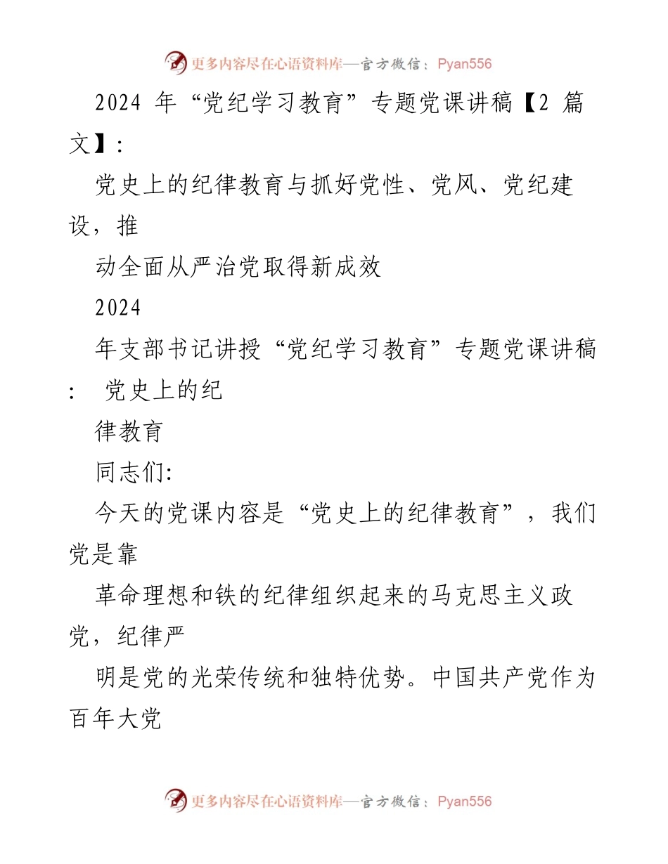 [发言] 党课 - 党史上的纪律教育与全面从严治党.docx_第1页