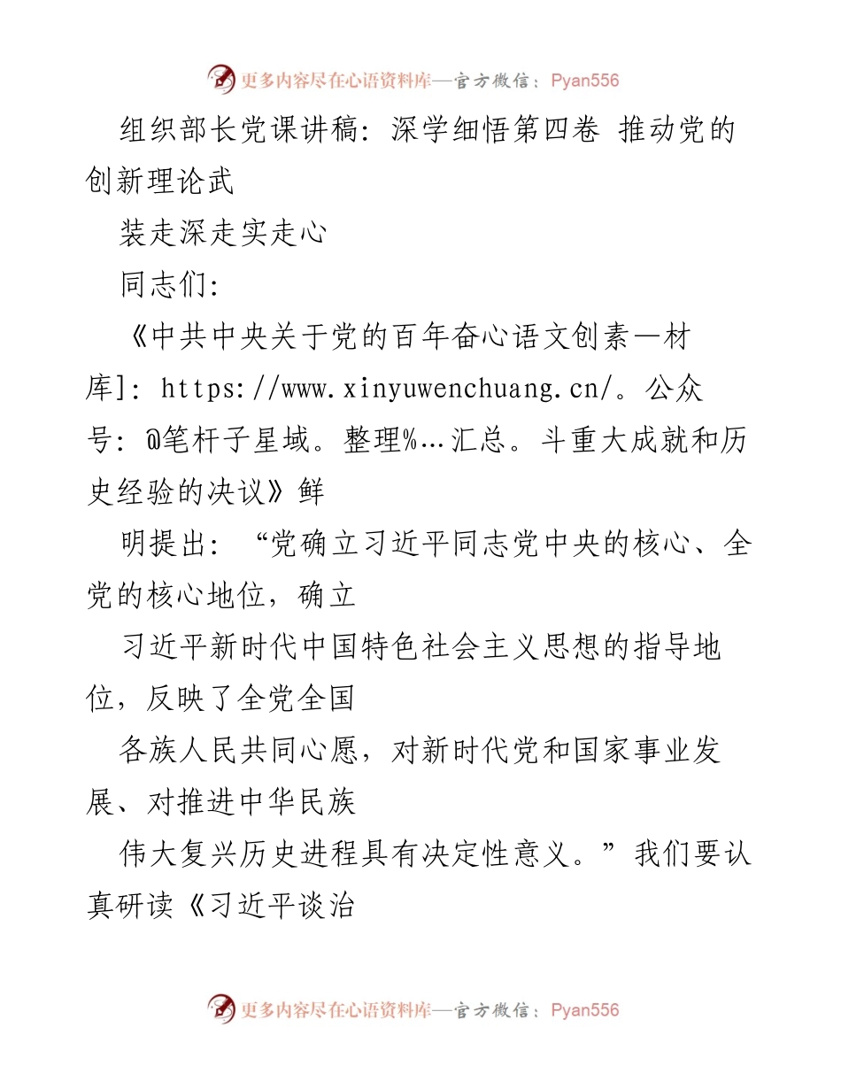 [发言] 党课 - 深学细悟《习近平谈治国理政》第四卷 推动党的创新理论走深走实.docx_第1页