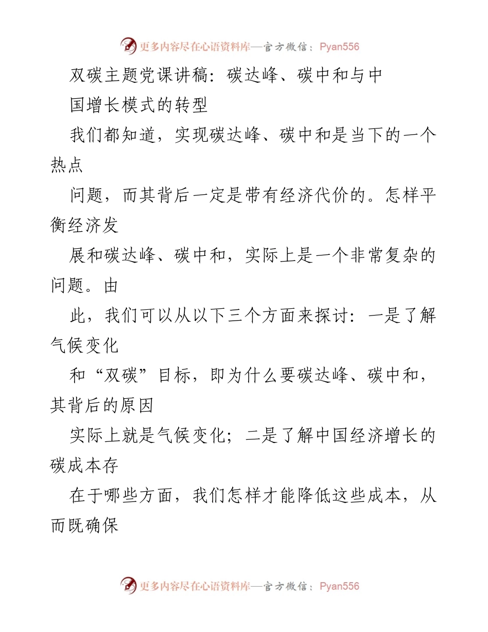 [发言] 党课 - 双碳目标与中国经济增长的协调发展探讨.docx_第1页