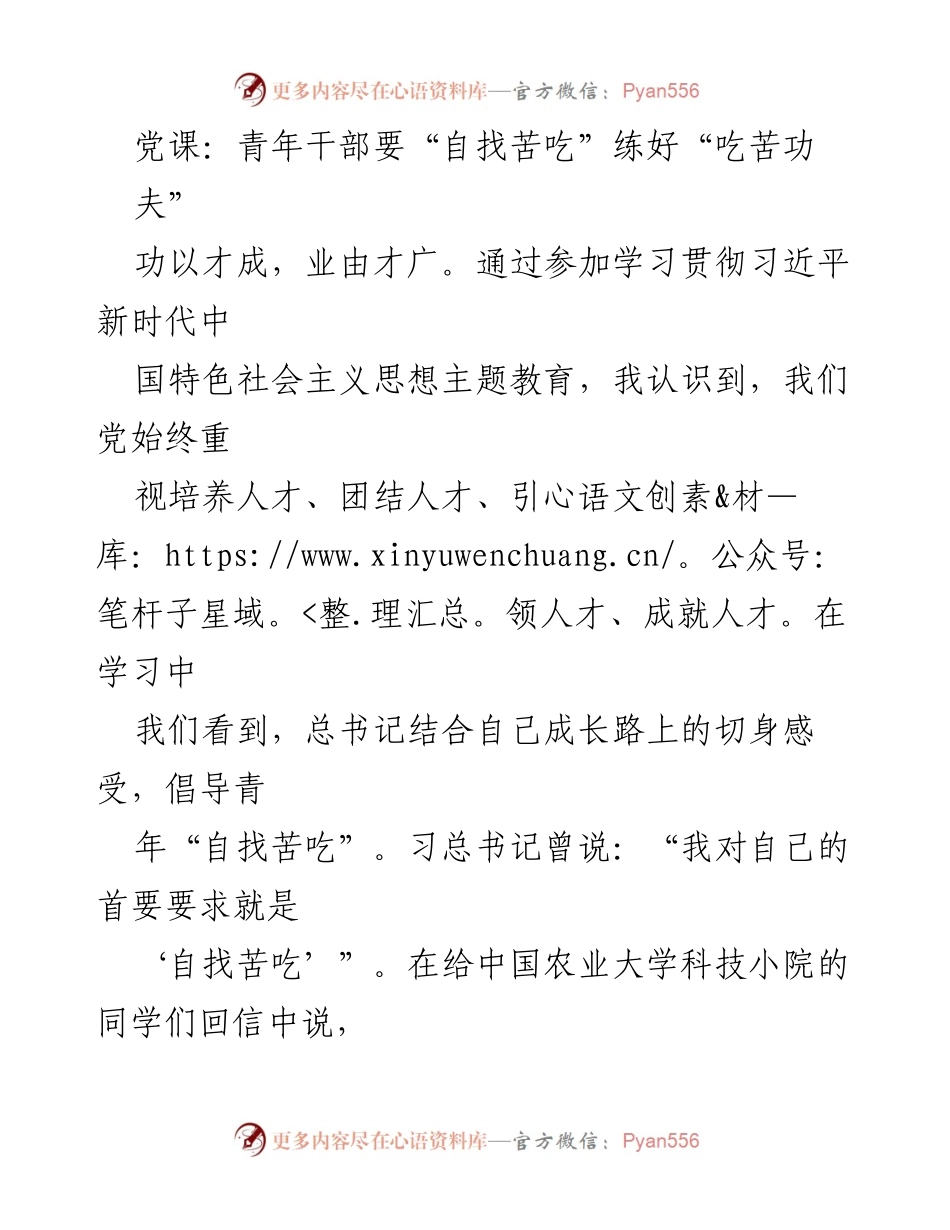 [发言] 党课 - 青年干部应“自找苦吃”锤炼成才之路.docx_第1页