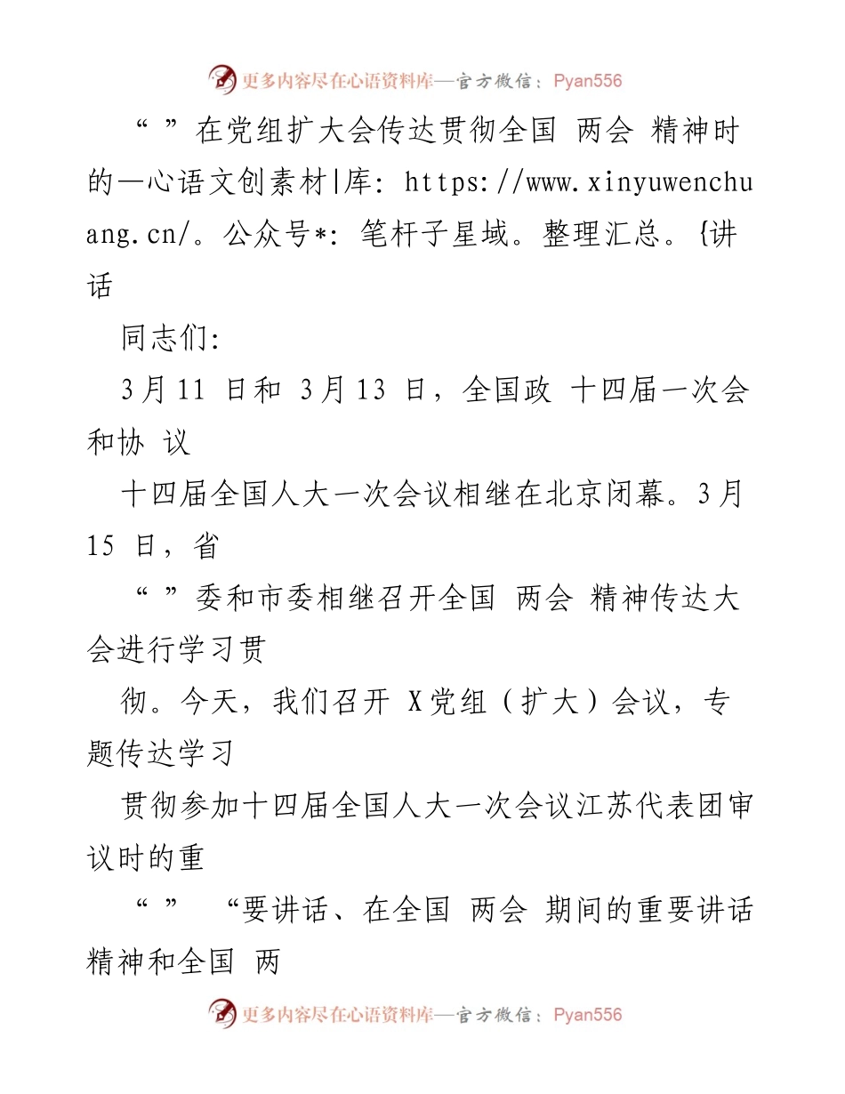 [发言] 党组扩大会 - 深入学习贯彻全国两会精神的重要讲话.docx_第1页