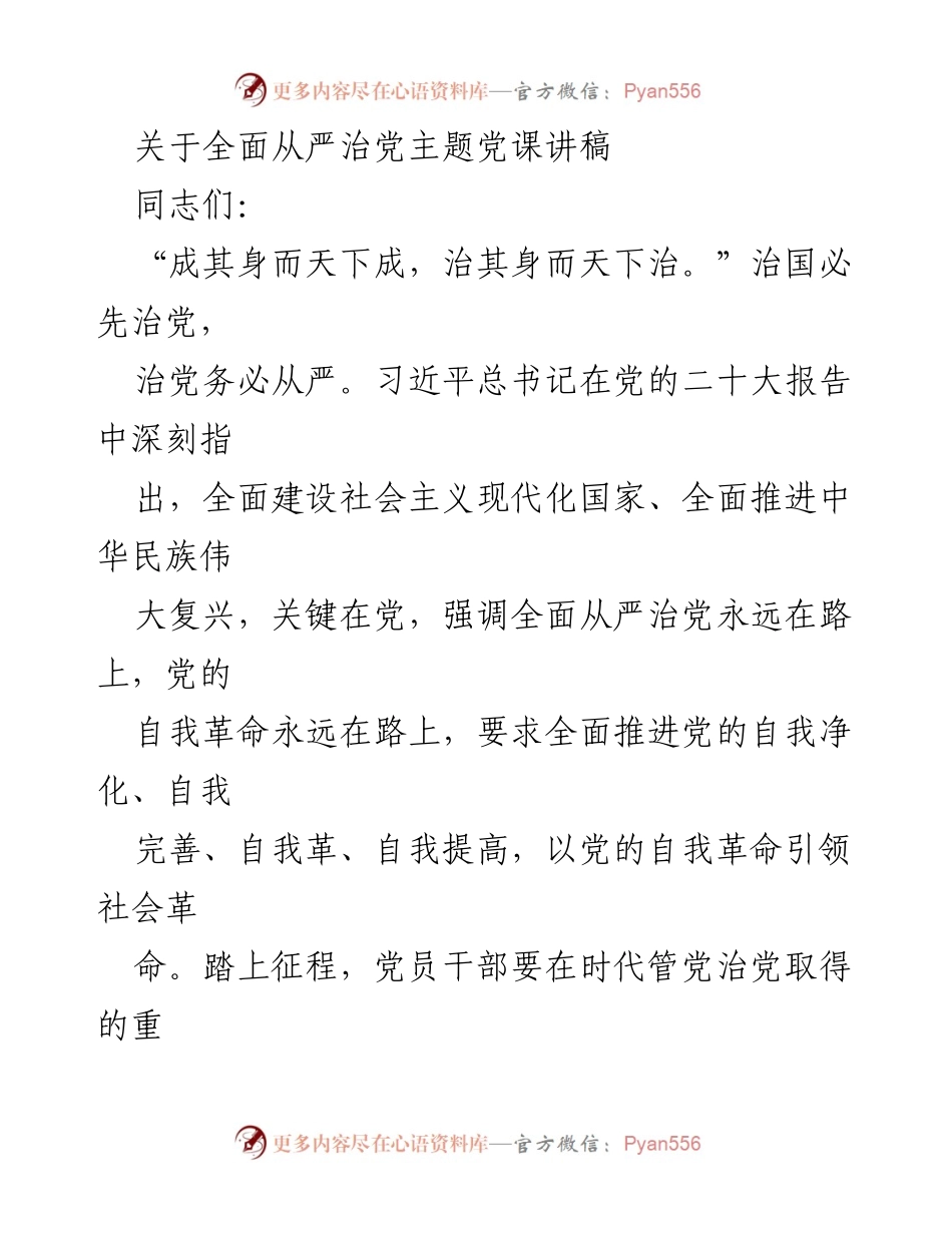 [发言] 党课 - 全面从严治党的重要性与实践路径_1.docx_第1页