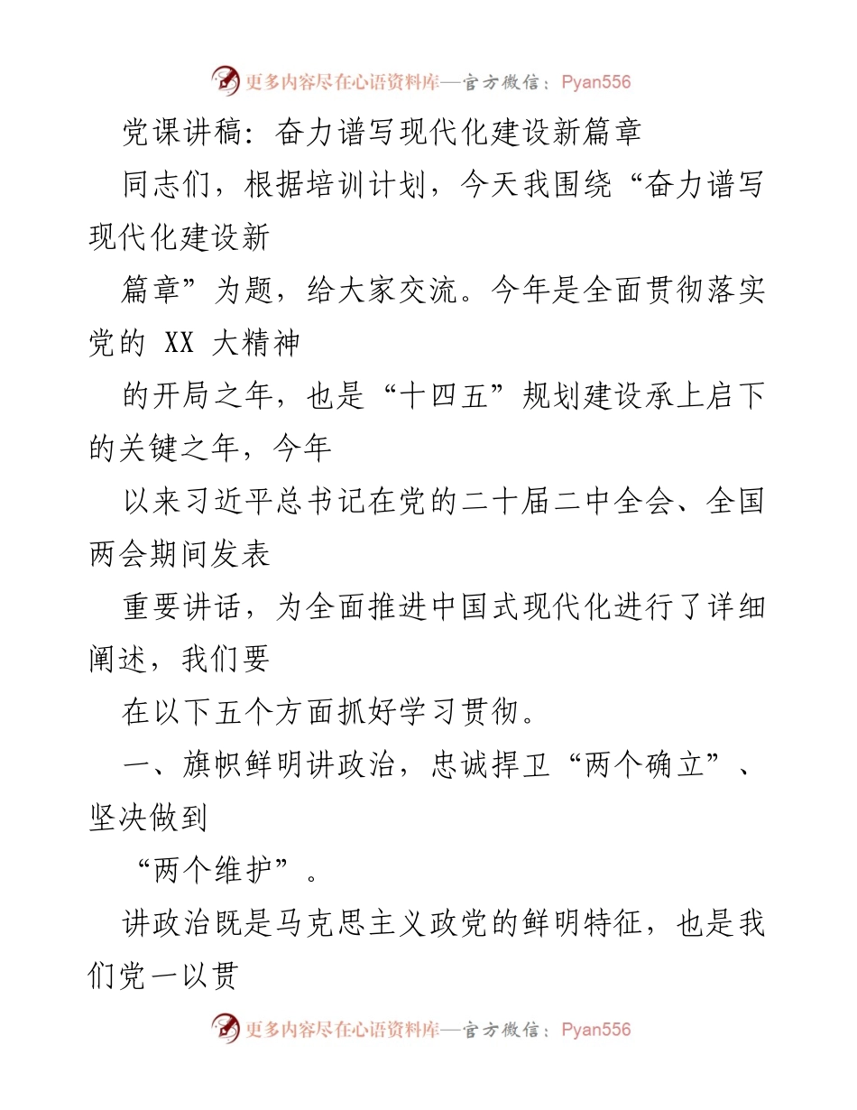 [发言] 党课 - 奋力谱写现代化建设新篇章.docx_第1页