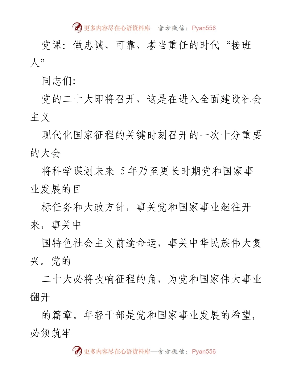 [发言] 党课 - 做忠诚可靠的时代接班人：年轻干部的使命与责任.docx_第1页