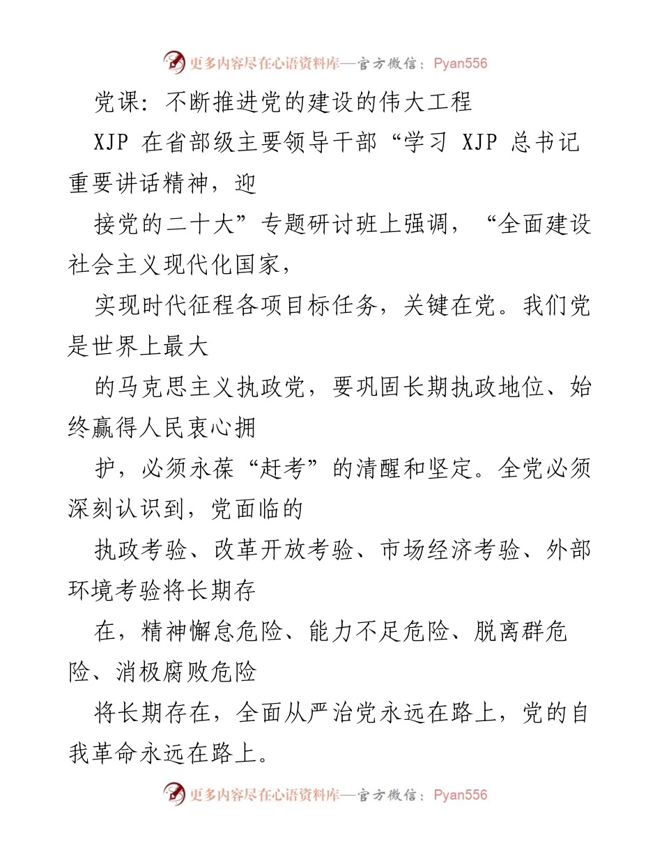 [发言] 党课 - 加强党的自身建设，推进伟大工程.docx_第1页