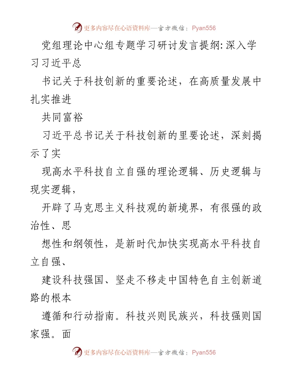 [发言] 党组理论中心组专题学习研讨 - 深入学习习近平总书记关于科技创新的重要论述与共同富裕的关系.docx_第1页
