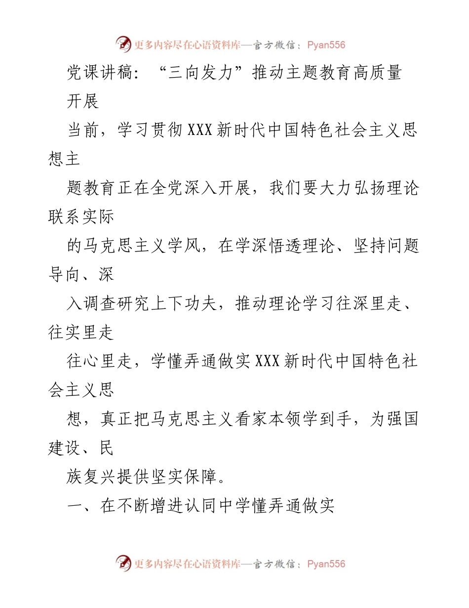 [发言] 党课 - “三向发力”推动主题教育高质量开展.docx_第1页