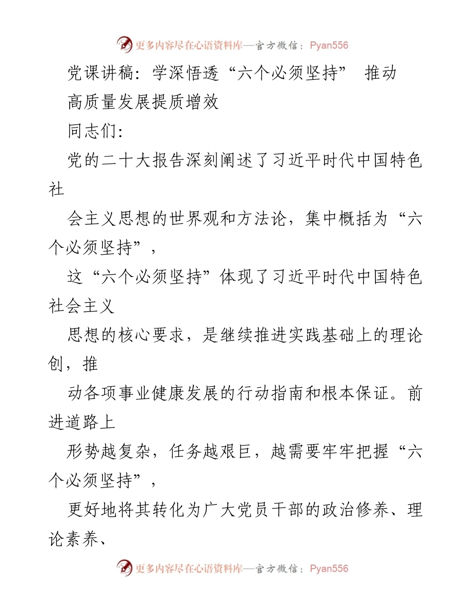 [发言] 党课 - 深入学习“六个必须坚持” 促进高质量发展_1.docx_第1页