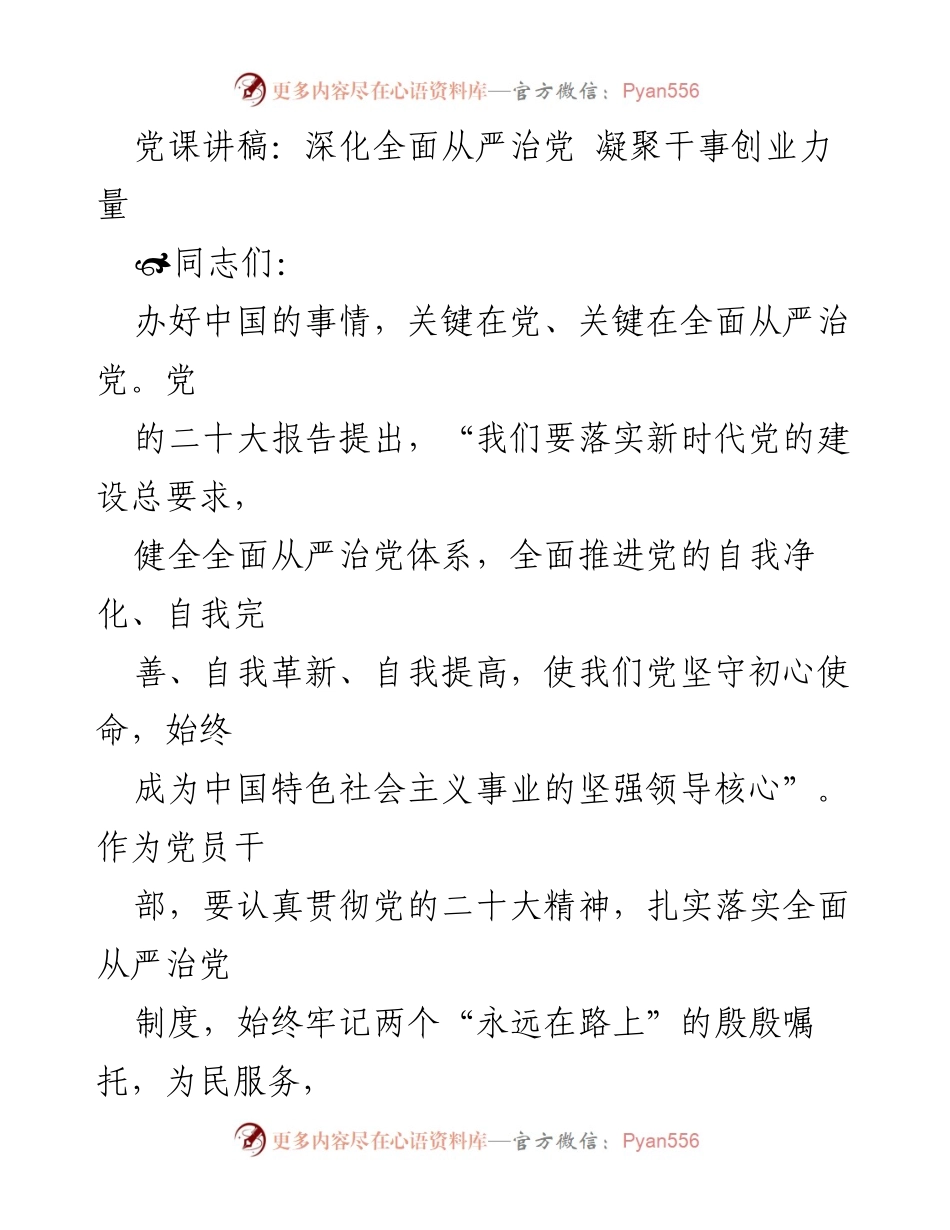[发言] 党课 - 深化全面从严治党，凝聚干事创业力量.docx_第1页