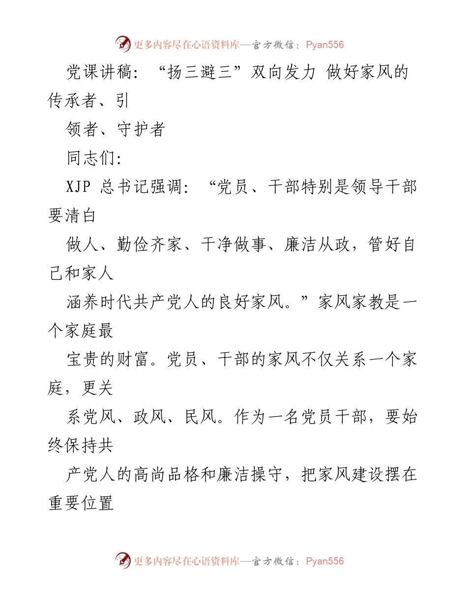 [发言] 党课 - “扬三避三”双向发力，做好家风的传承与守护.docx_第1页